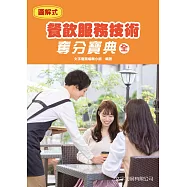 餐飲服務技術奪分寶典