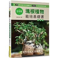 全年度塊根植物栽培基礎書(暢銷版)