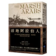 沼地阿拉伯人(探險經典平裝本回歸)：當代最傳奇探險家威福瑞.塞西格阿拉伯沼澤之旅