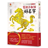 幫孩子取個好名字-二○二六年馬奔諸侯群星匯版【附：2026年度運勢預測寶典&簡易命名互動程式】