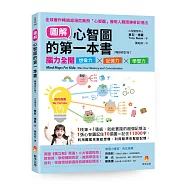 圖解心智圖的第一本書〔暢銷修訂版〕：腦力全開想像力X記憶力X學習力
