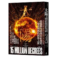 太陽：從熾熱內部到星系邊界，一場光與熱的科學之旅