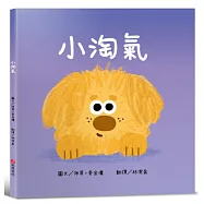 小淘氣【認知學習×社會情緒人際互動×語言發展】上市狂銷五萬本的超人氣寶寶書《小毛球》系列作品