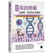 圖解基因密碼：從遺傳、疾病到生命奧秘