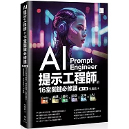AI提示工程師的16堂關鍵必修課(第三版)：Copilot應用x精準提問x優化提示x有效查詢x文字生成xAI繪圖