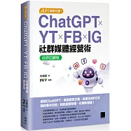 AI 行銷新利器!ChatGPT × YT × FB × IG 社群媒體經營術【好評回饋版】