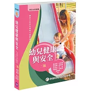 幼兒健康與安全(2版)