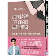 在愛情裡，守好你的法律陣線：結婚、離婚、不婚、再婚，感情裡的法律幸福指南