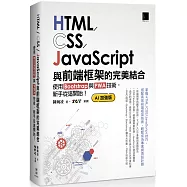 HTML/CSS/JavaScript與前端框架的完美結合：使用Bootstrap與PWA技術，新手從這開始!(AI加強版)