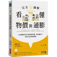 看懂物價與通膨〔完全圖解〕： 5堂課解析為什麼萬物齊漲，荷包縮水?你我又該如何應對