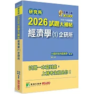 研究所2026試題大補帖【經濟學(1)企研所】(112~114年試題)