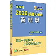 研究所2026試題大補帖【管理學】(112~114年試題)