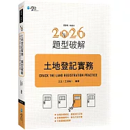 土地登記實務題型破解