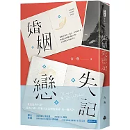 婚姻失戀記
