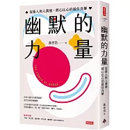 幽默的力量：促進人與人溝通，將心比心的最佳良藥