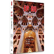 伊朗：世界遺產紀行