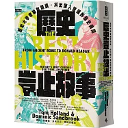 歷史豈止故事：歷史大學者幽默開講，抖出讓人驚嘆的歷史瞬間