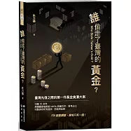 誰偷走了臺灣的黃金?