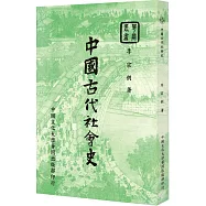中國古代社會史(POD)