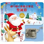轉吧轉吧發條音樂盒：聖誕節