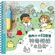 我的小小畫冊EQ寶寶：神奇情緒水畫冊