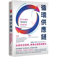 循環供應鏈：從線性到循環，建構永續營運體系