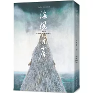 海風酒店(食蟹獴書封版)