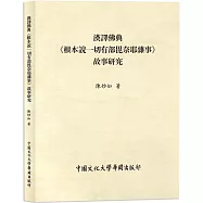 漢譯佛典《根本說一切有部毘奈耶雜事》故事研究(POD)