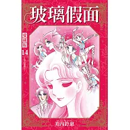 玻璃假面 愛藏版 14(首刷限定版)