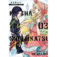 公司和私生活-ON AND OFF- 3(特裝版)