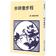 程步奎詩鈔(POD)