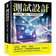 測試設計：不可控的「測試」，科學技術與思考