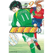 哨聲響起 愛藏版 9