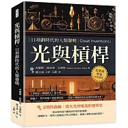 光與槓桿，11項劃時代的人類發明：工業製品×機械動力×電力學……從輪子、蒸汽到電子與影像技術，一場深入機械與電氣原理的技術革命!