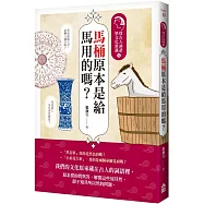 馬桶原本是給馬用的嗎?：從古人詞語學文化常識4
