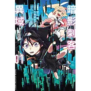 暗影刺客異域~存在感薄弱的最強忍者~ 1