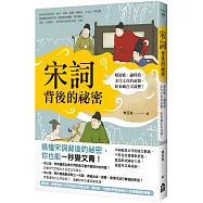 宋詞背後的祕密：唱情歌、論時政，宋代文青的面貌，原來藏在宋詞裡!