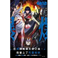 在揍爆嚮導天使之後，我當上了死靈術師2 ~最速觸發了隱藏事件，結果世界似乎要走向滅亡了~ (首刷限定版)