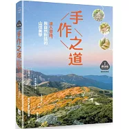 【夢幻步道系列2・精湛工法賞析】手作之道：達人帶路，與自然對話的山徑美學(暢銷經典版)