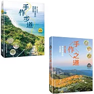 【夢幻步道系列1+2套書】(二冊):《手作步道》、《手作之道》