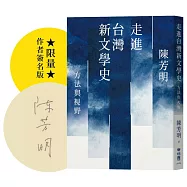 走進台灣新文學史：方法與視野(博客來限量簽名版)