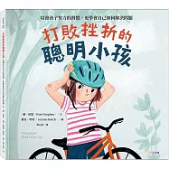 打敗挫折的聰明小孩：培養孩子努力的習慣，更學會自己如何解決問題