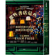 那些書店這些人：書店如何形塑文化與生活，獻給書店與書店員的情書
