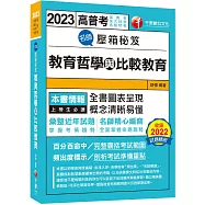 【圖表呈現，概念清晰易懂】名師壓箱秘笈--教育哲學與比較教育〔高普考/地方特考/各類特考〕