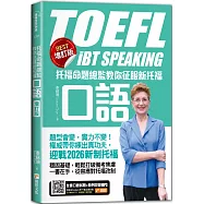 托福命題總監教你征服新托福口語《BEST增訂版》