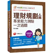 2026【高分過關看這本!】理財規劃人員專業能力測驗一次過關：精選歷屆試題及解析(理財規劃人員)