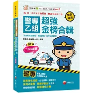 2026【考前衝刺首選】警專乙組超強金榜合輯(含各科焦點速成、模擬試題、近年試題詳解)[警專入學考]