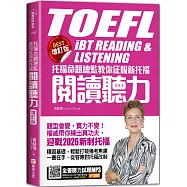 托福命題總監教你征服新托福閱讀聽力《BEST增訂版》