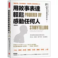 用故事表達，輕鬆感動任何人：學會賈伯斯說故事技術，粉絲、部屬、客戶都一路跟隨(暢銷新版)