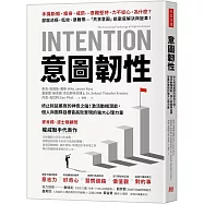 意圖韌性：終止拖延萎靡的神奇之鑰!激活動機潛能，個人與團隊目標皆高效實現的強大心理力量